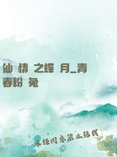 仙侶情緣之蝶曉月