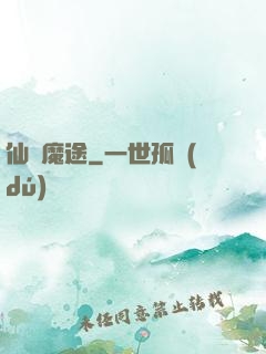 仙侶魔途
