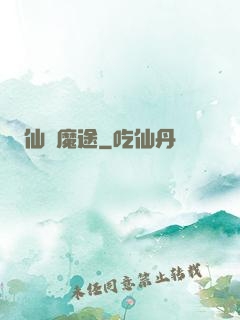 仙侶魔途