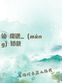 仙侶魔途