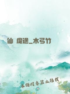 仙侶魔途