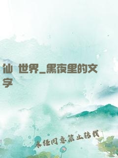 仙俠世界