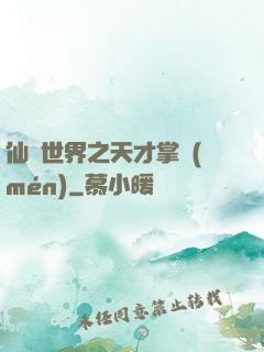 仙俠世界之天才掌門(mén)