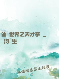 仙俠世界之天才掌門