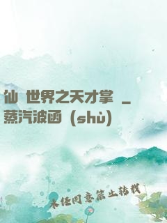 仙俠世界之天才掌門