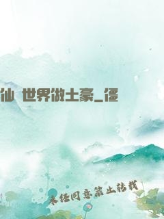 仙俠世界做土豪