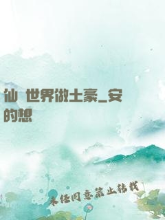 仙俠世界做土豪