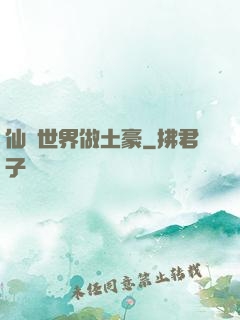 仙俠世界做土豪