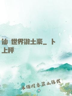 仙俠世界做土豪