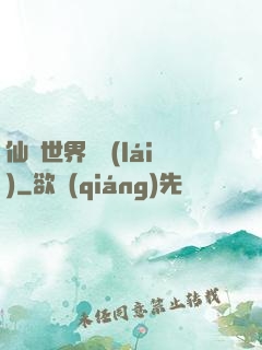 仙俠世界歸來(lái)
