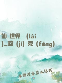 仙俠世界歸來(lái)
