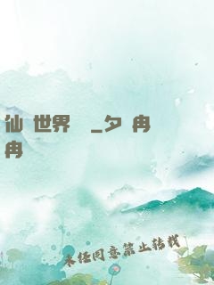 仙俠世界歸來