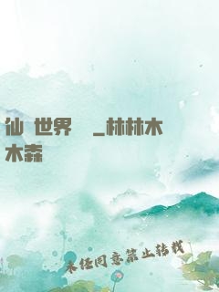 仙俠世界歸來
