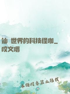 仙俠世界的科技怪咖