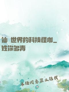 仙俠世界的科技怪咖