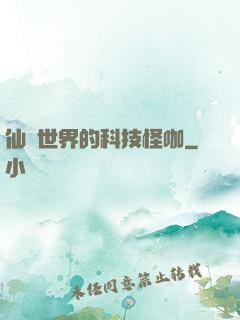 仙俠世界的科技怪咖