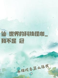 仙俠世界的科技怪咖