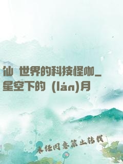 仙俠世界的科技怪咖