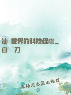 仙俠世界的科技怪咖