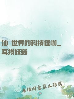仙俠世界的科技怪咖