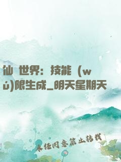 仙俠世界：技能無(wú)限生成