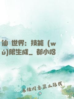 仙俠世界：技能無(wú)限生成