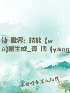 仙俠世界：技能無(wú)限生成