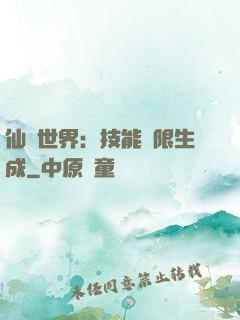 仙俠世界：技能無限生成