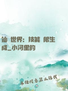 仙俠世界：技能無限生成