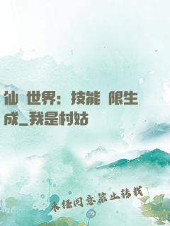 仙俠世界：技能無限生成