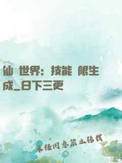 仙俠世界：技能無限生成
