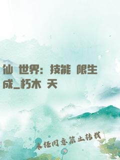 仙俠世界：技能無限生成