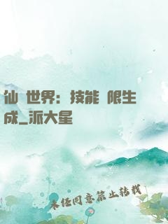 仙俠世界：技能無限生成