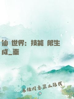 仙俠世界：技能無限生成