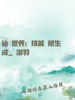 仙俠世界：技能無限生成