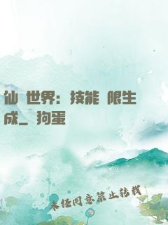 仙俠世界：技能無限生成