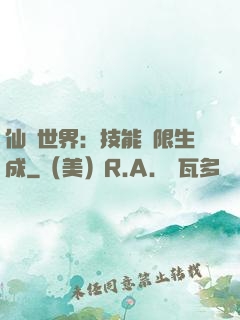 仙俠世界：技能無限生成