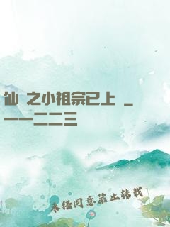 仙俠之小祖宗已上線