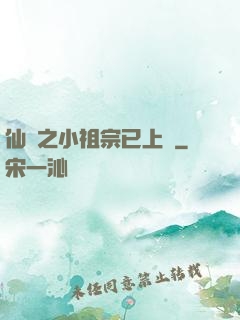 仙俠之小祖宗已上線