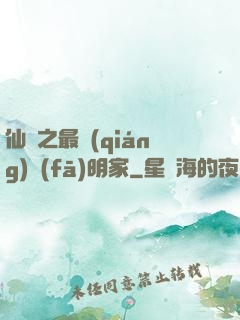 仙俠之最強(qiáng)發(fā)明家