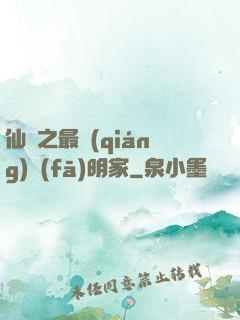 仙俠之最強(qiáng)發(fā)明家