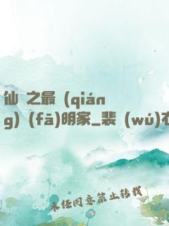 仙俠之最強(qiáng)發(fā)明家