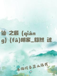 仙俠之最強(qiáng)發(fā)明家