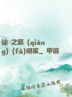 仙俠之最強(qiáng)發(fā)明家