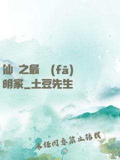 仙俠之最強發(fā)明家