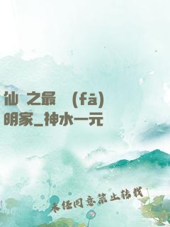 仙俠之最強發(fā)明家