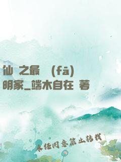 仙俠之最強發(fā)明家