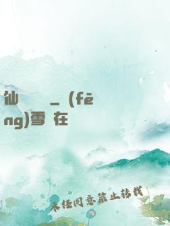 仙俠塵緣錄