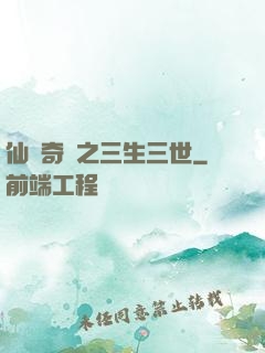 仙俠奇緣之三生三世