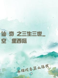 仙俠奇緣之三生三世
